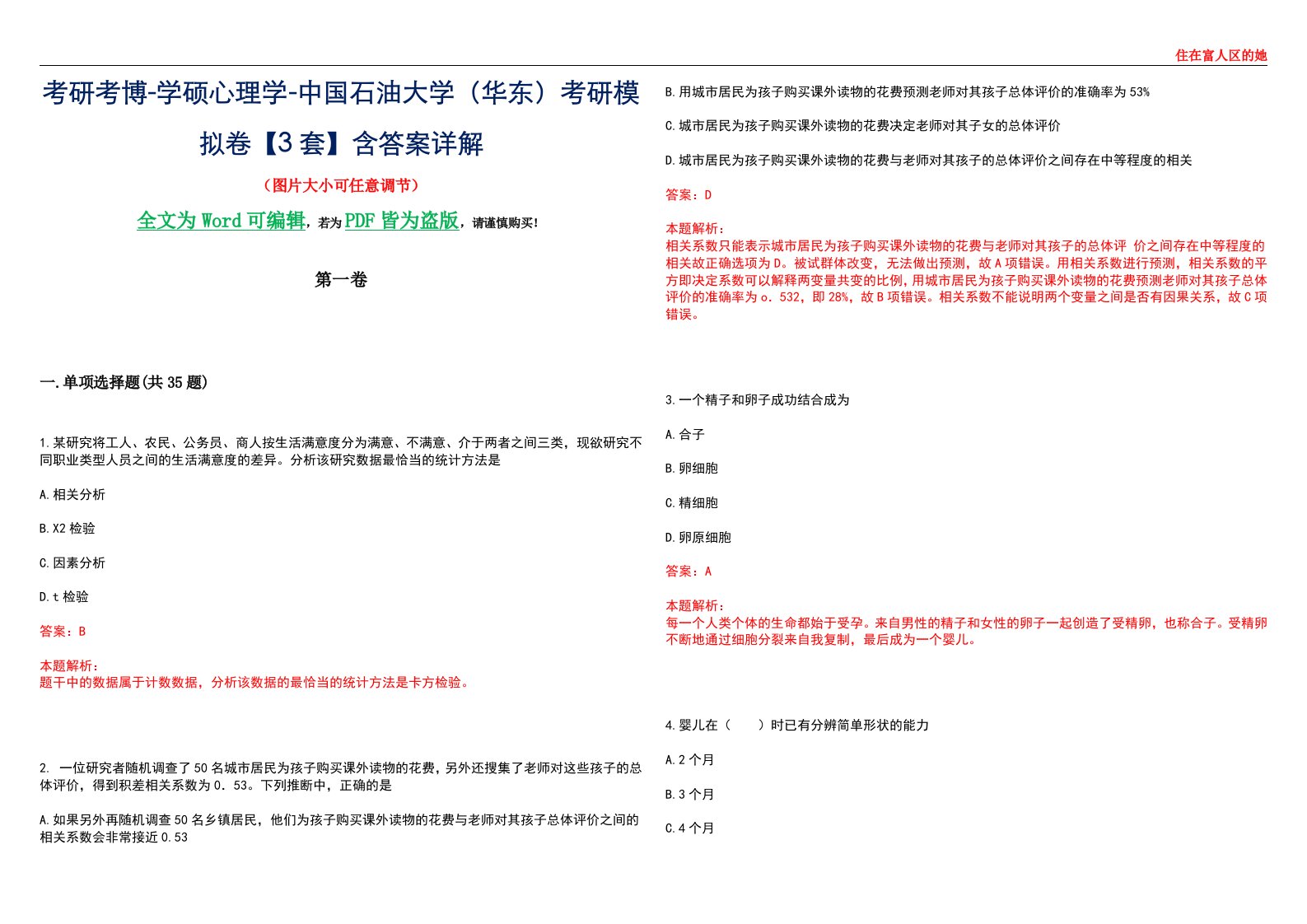 考研考博-学硕心理学-中国石油大学（华东）考研模拟卷【3套】含答案详解