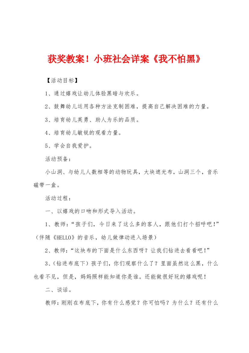 获奖教案小班社会详案我不怕黑