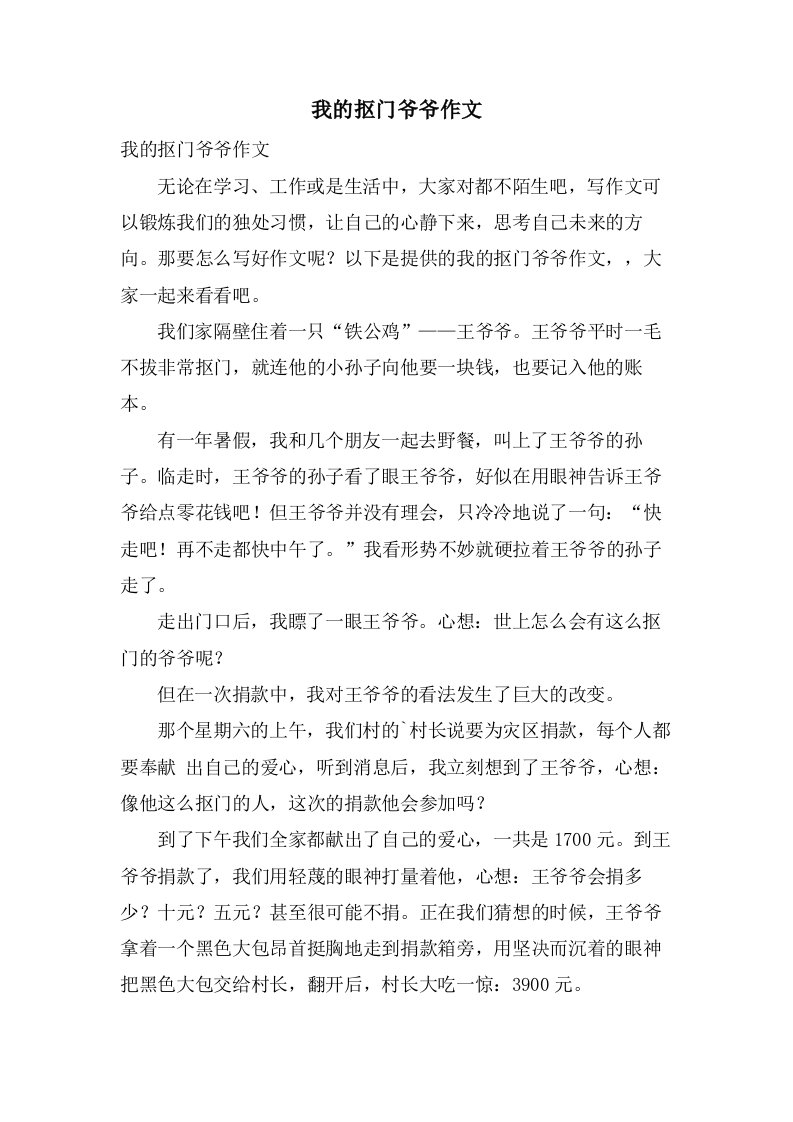 我的抠门爷爷作文