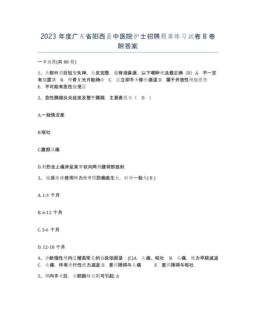 2023年度广东省阳西县中医院护士招聘题库练习试卷B卷附答案