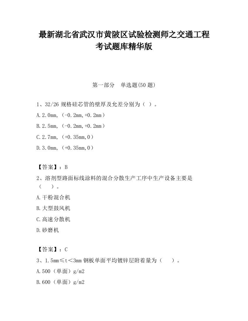 最新湖北省武汉市黄陂区试验检测师之交通工程考试题库精华版