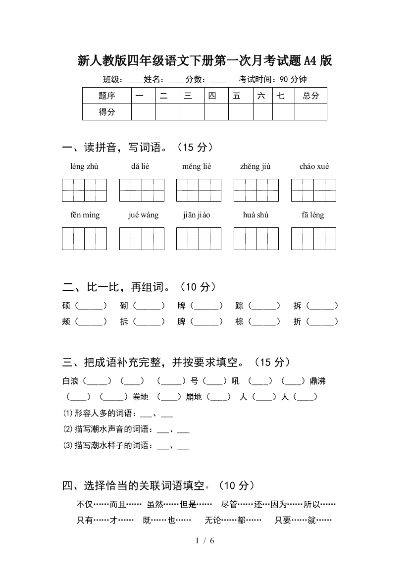 新人教版四年级语文下册第一次月考试题A4版