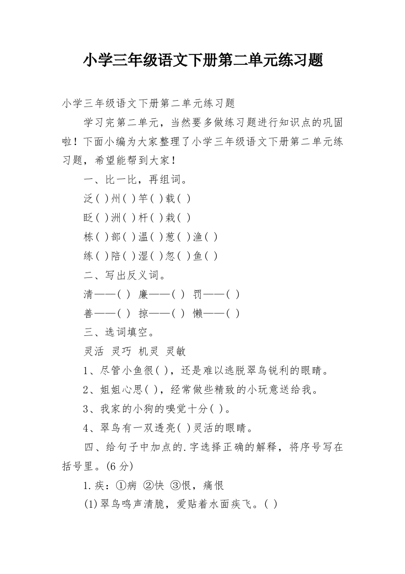 小学三年级语文下册第二单元练习题