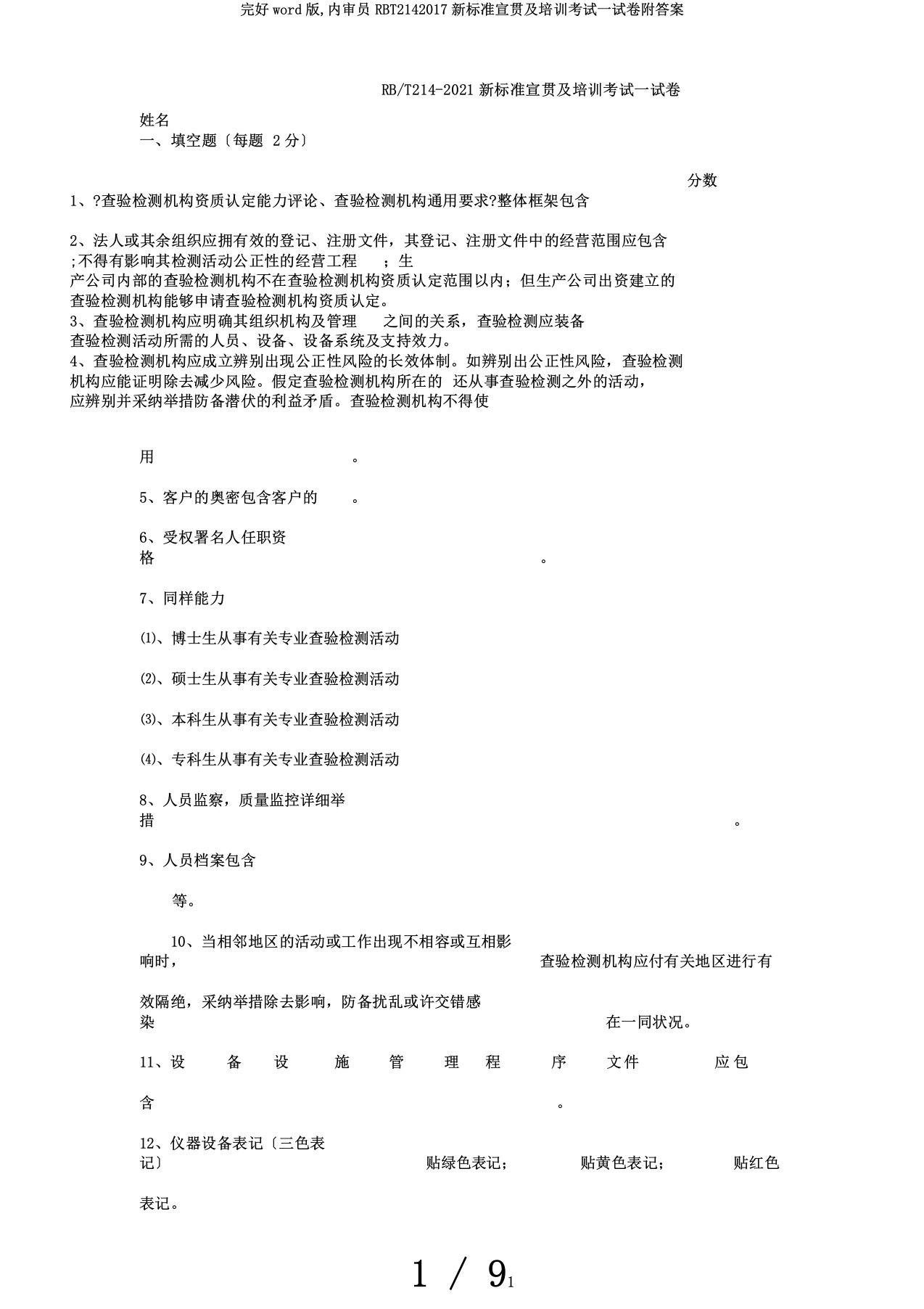 完整word版,内审员RBT2142017新标准宣贯及培训考试试卷附答案