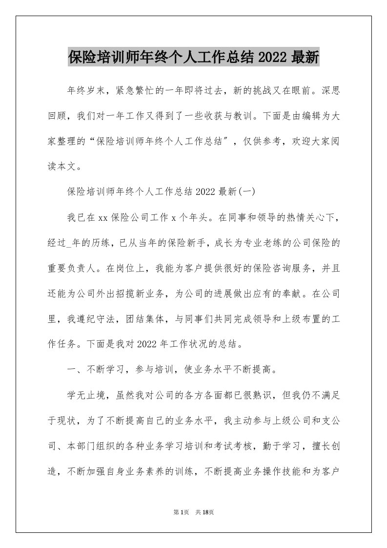 保险培训师年终个人工作总结2022最新