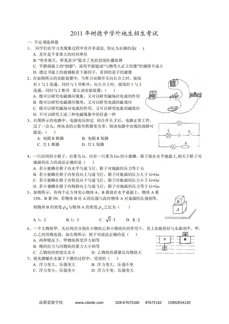 2011年树德中学外地生暨实验班招生考试物理