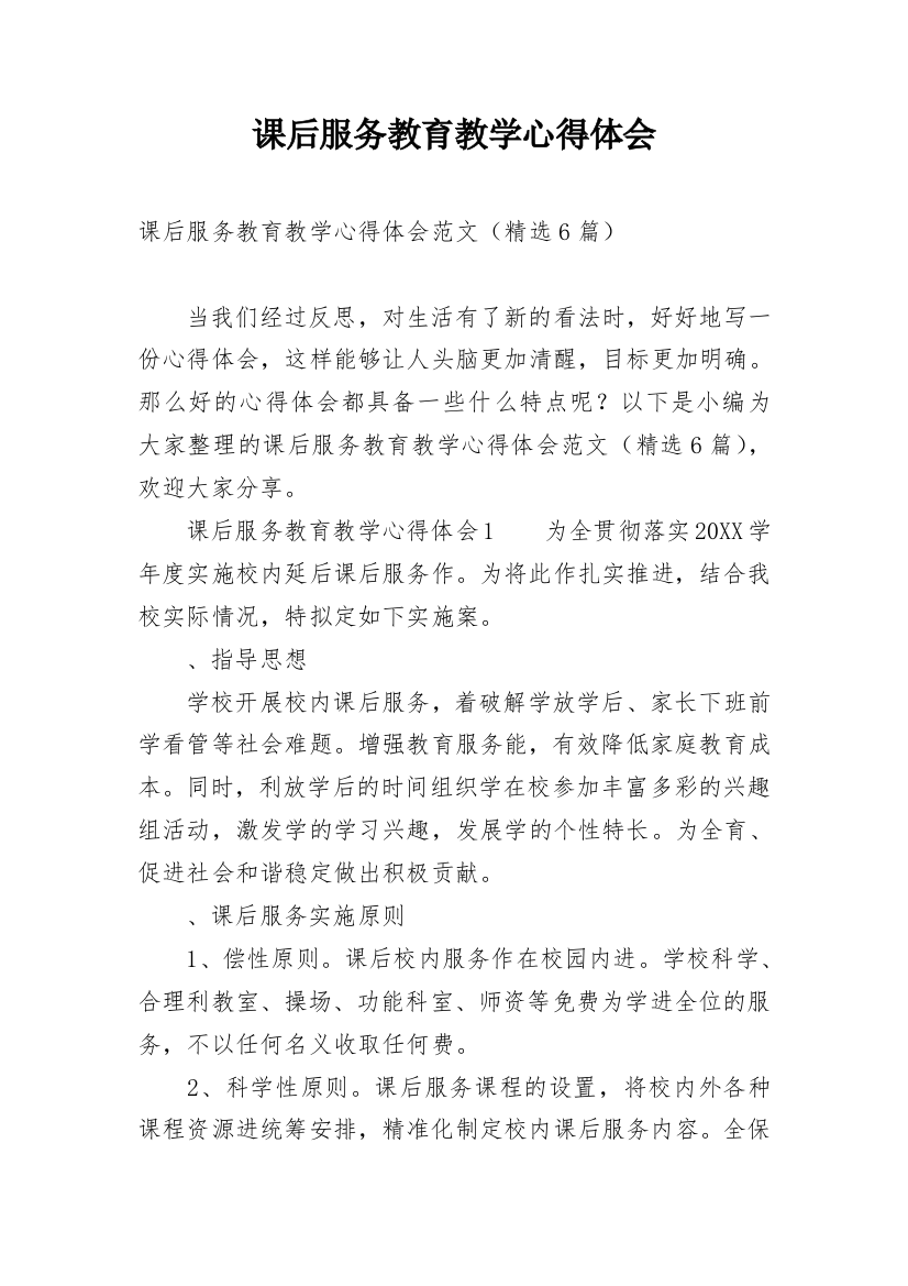 课后服务教育教学心得体会