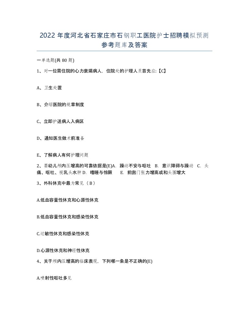 2022年度河北省石家庄市石钢职工医院护士招聘模拟预测参考题库及答案