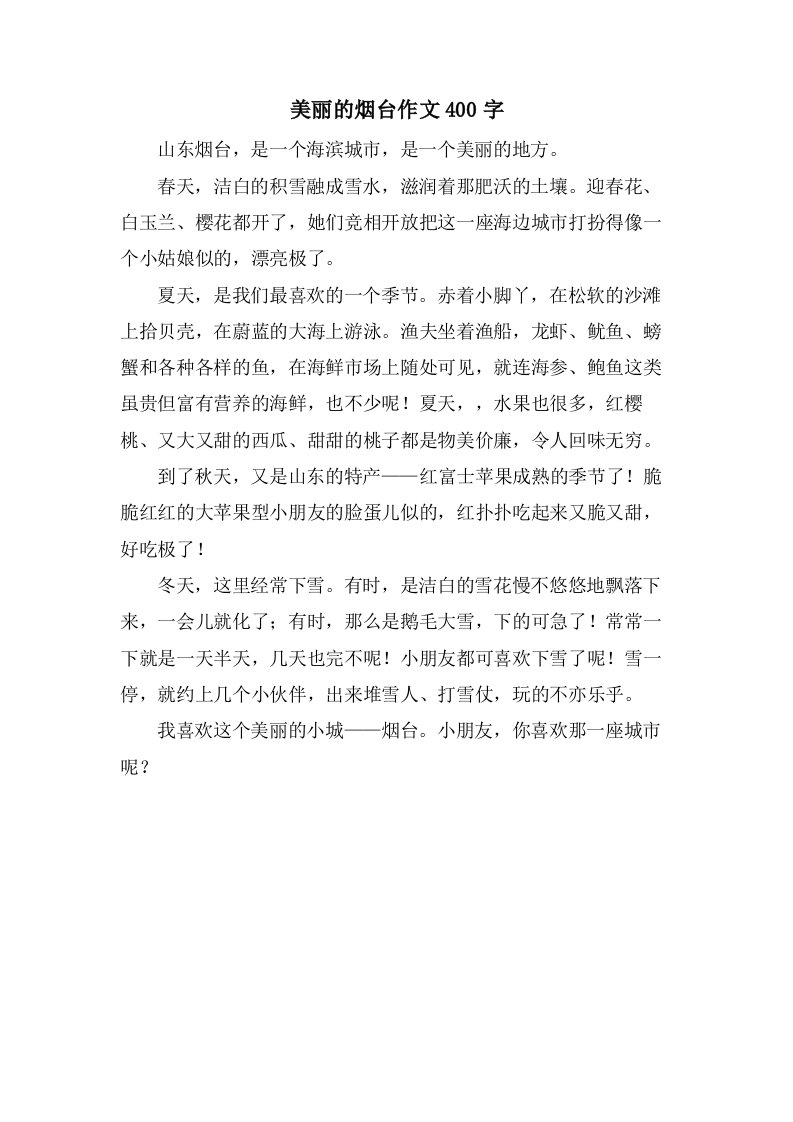 美丽的烟台作文400字