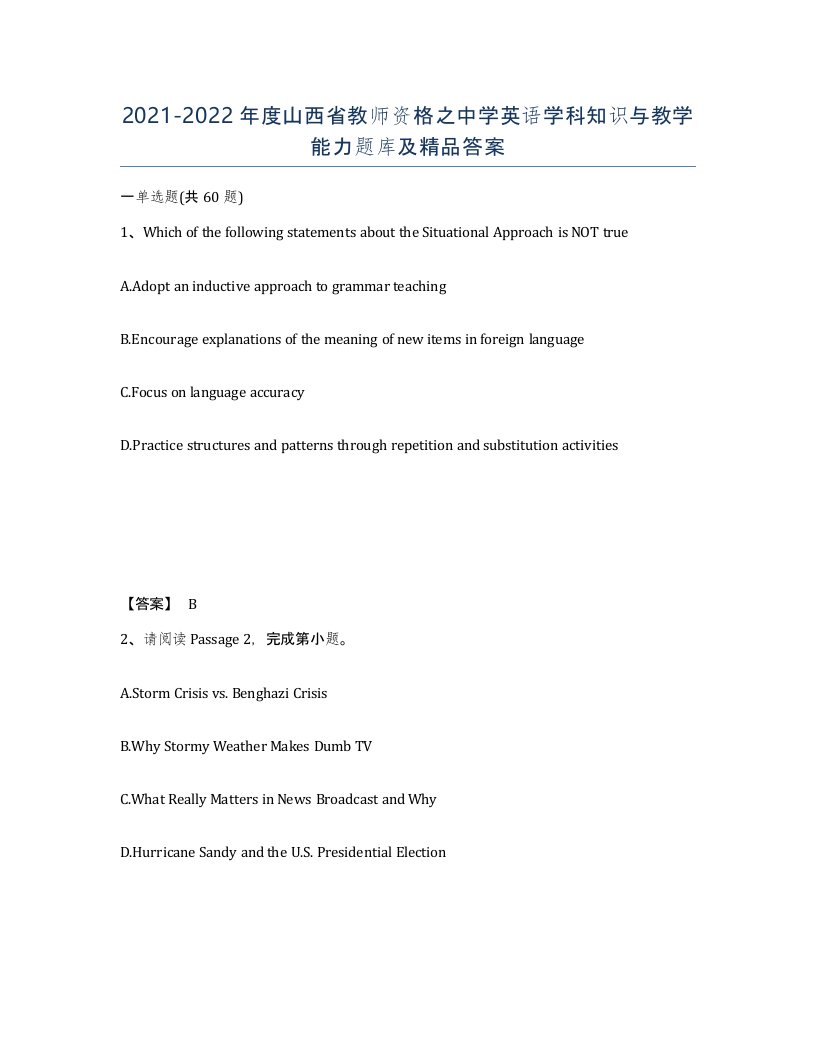 2021-2022年度山西省教师资格之中学英语学科知识与教学能力题库及答案