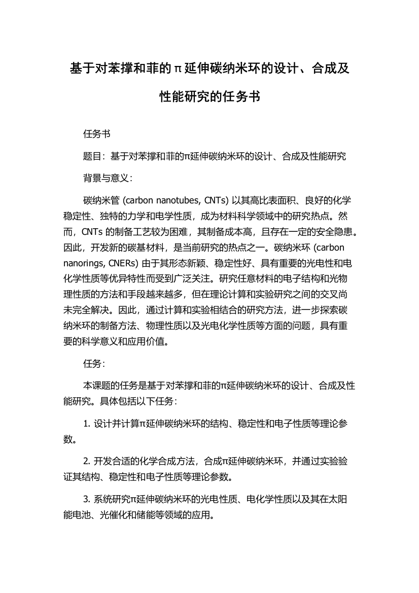 基于对苯撑和菲的π延伸碳纳米环的设计、合成及性能研究的任务书