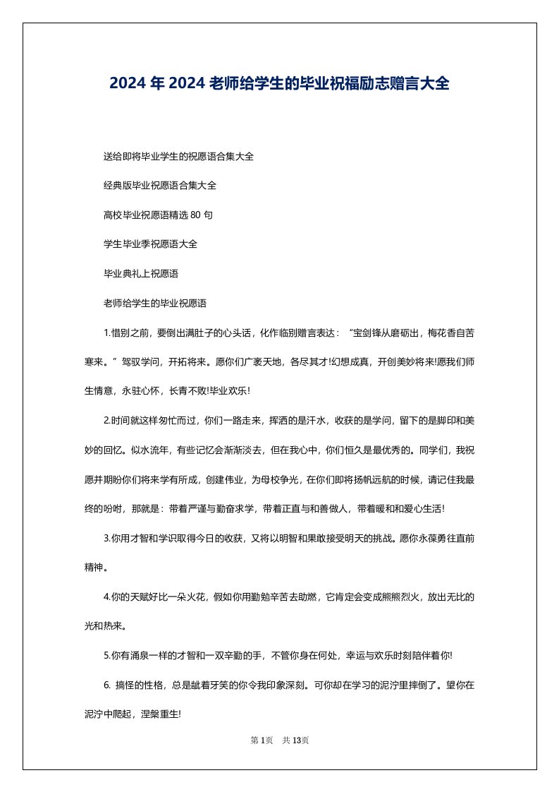 2024年2024老师给学生的毕业祝福励志赠言大全