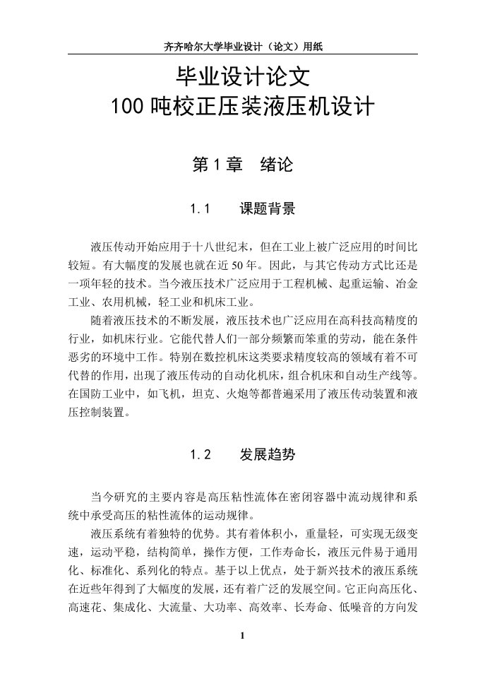 100吨校正压装液压机设计毕业设计论文