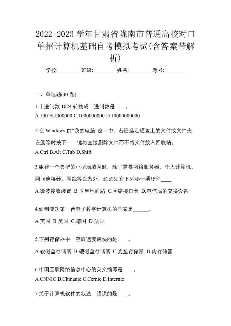 2022-2023学年甘肃省陇南市普通高校对口单招计算机基础自考模拟考试含答案带解析