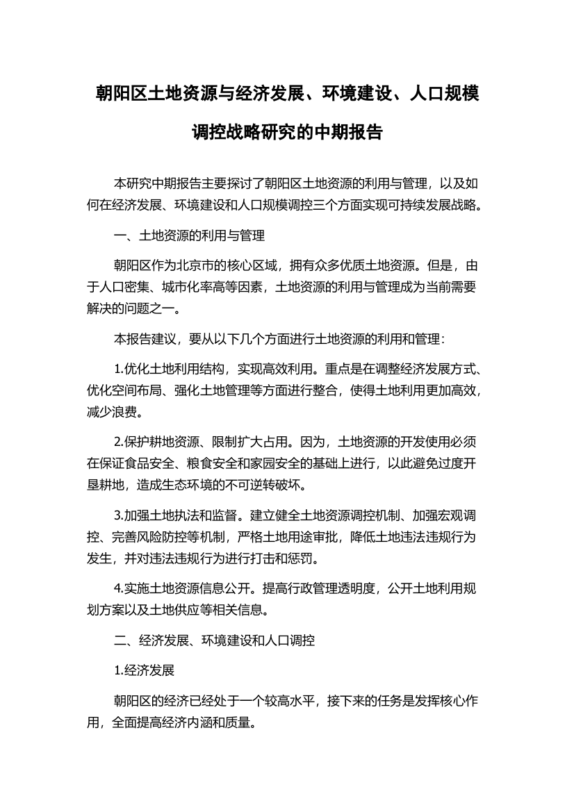 朝阳区土地资源与经济发展、环境建设、人口规模调控战略研究的中期报告