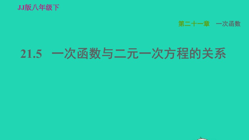 2022春八年级数学下册第21章一次函数21.5一次函数与二元一次方程的关系习题课件新版冀教版