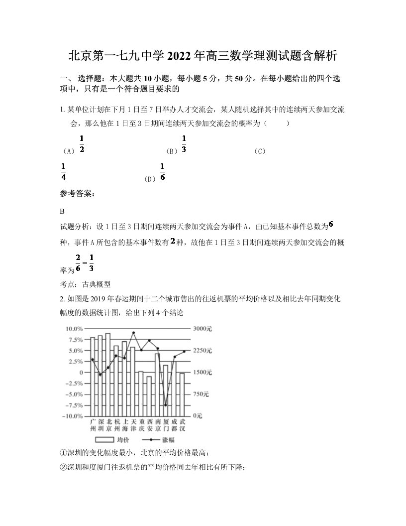 北京第一七九中学2022年高三数学理测试题含解析