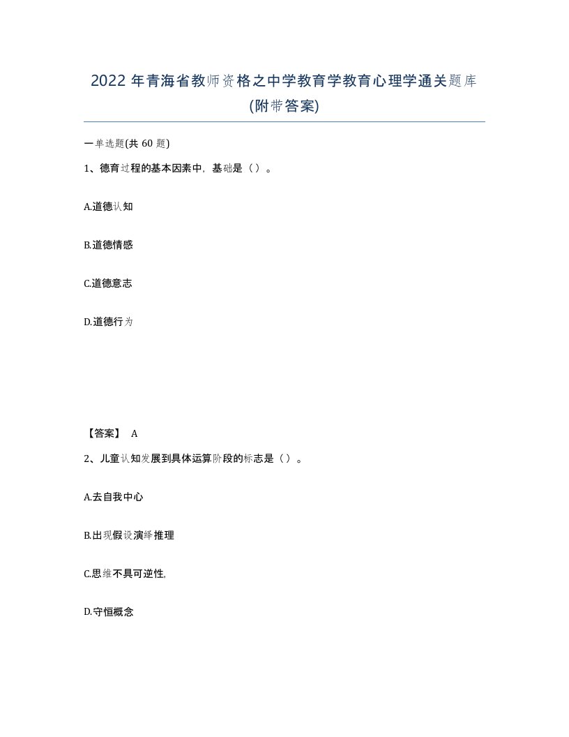 2022年青海省教师资格之中学教育学教育心理学通关题库附带答案