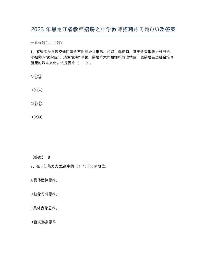 2023年黑龙江省教师招聘之中学教师招聘练习题八及答案