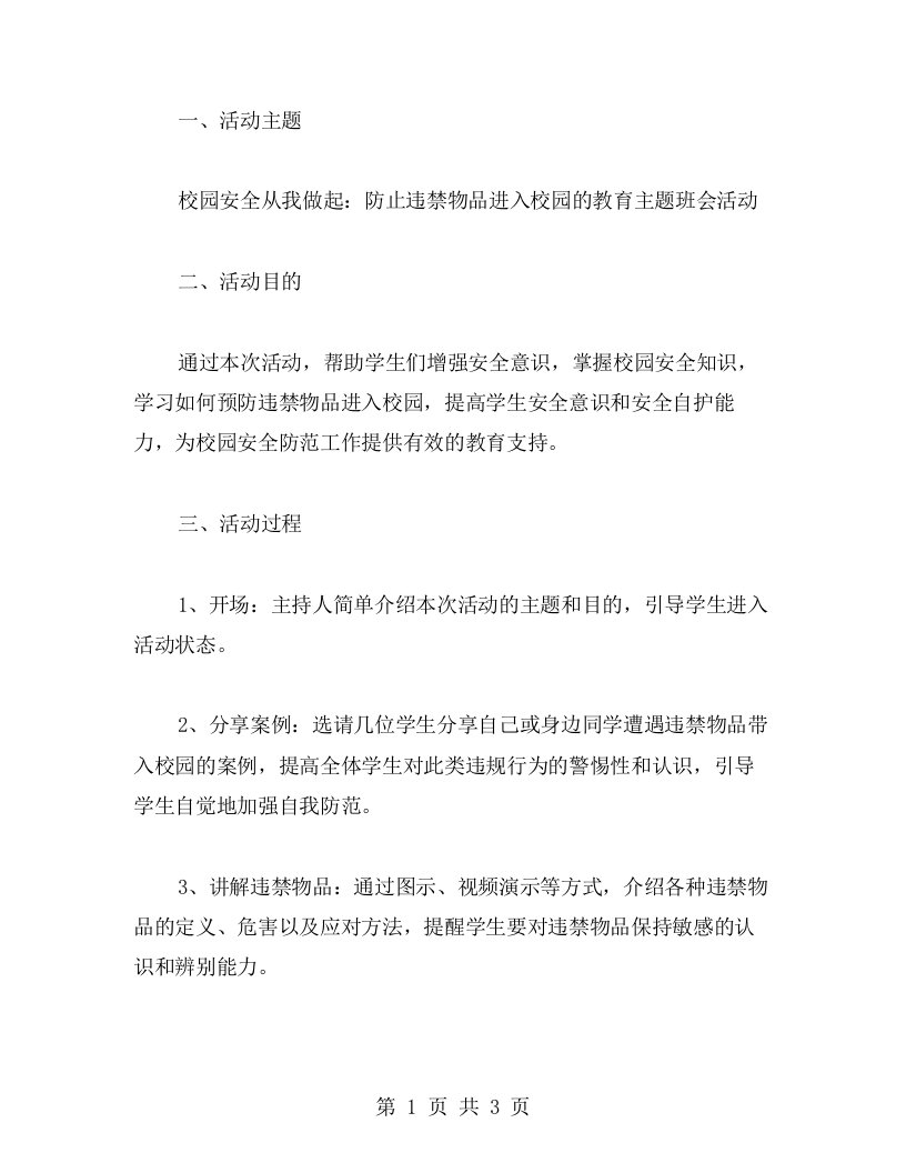 校园安全从我做起：防止违禁物品进入校园的教育主题班会活动教案