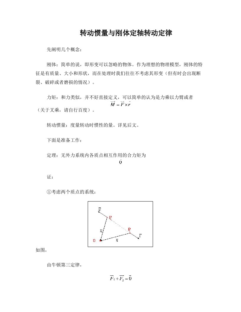 转动惯量与刚体定轴转动定律