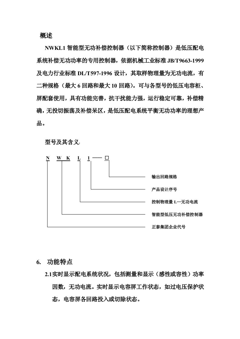 正泰nwkl1无功补偿控制器说明书