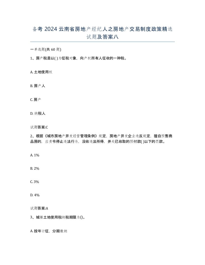 备考2024云南省房地产经纪人之房地产交易制度政策试题及答案八