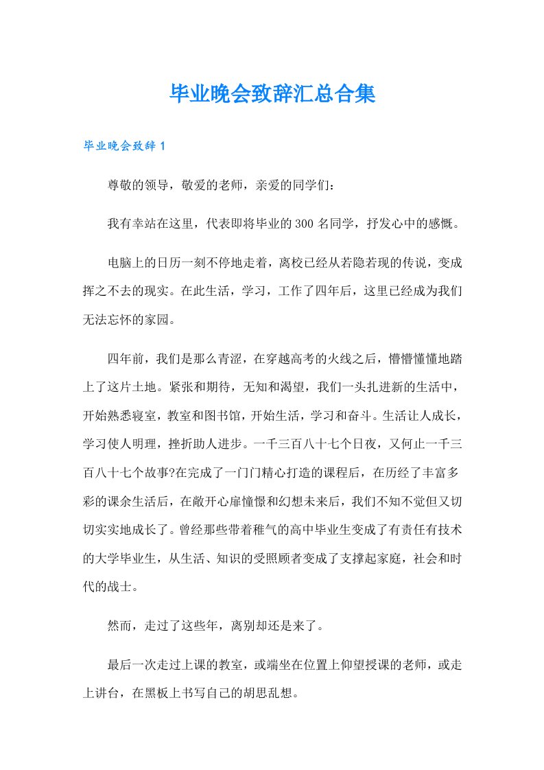 毕业晚会致辞汇总合集