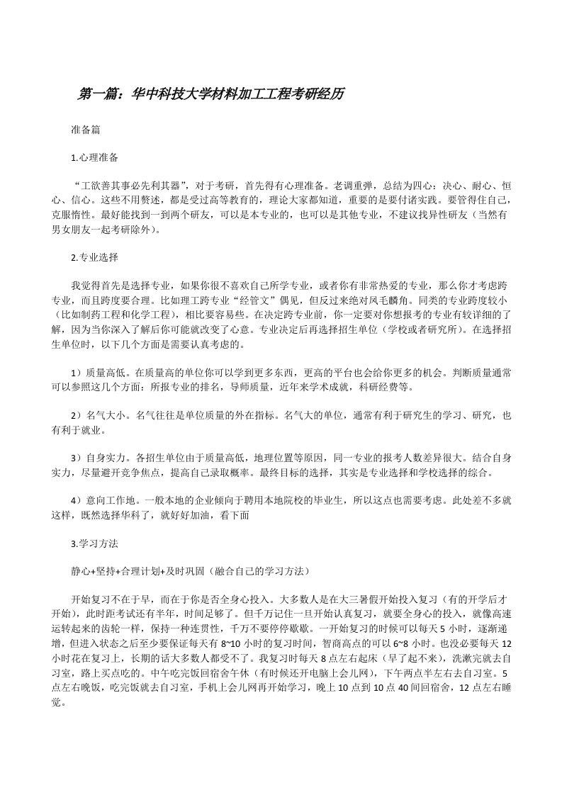 华中科技大学材料加工工程考研经历5篇[修改版]