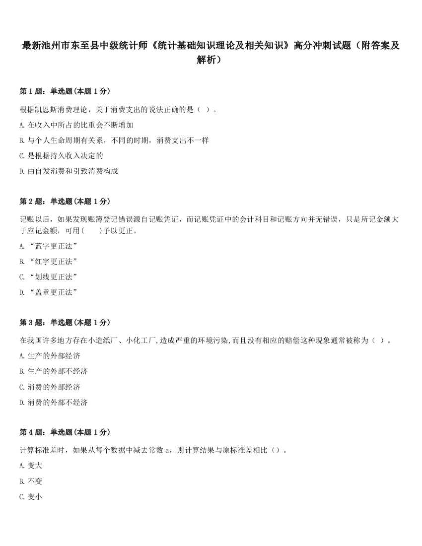 最新池州市东至县中级统计师《统计基础知识理论及相关知识》高分冲刺试题（附答案及解析）