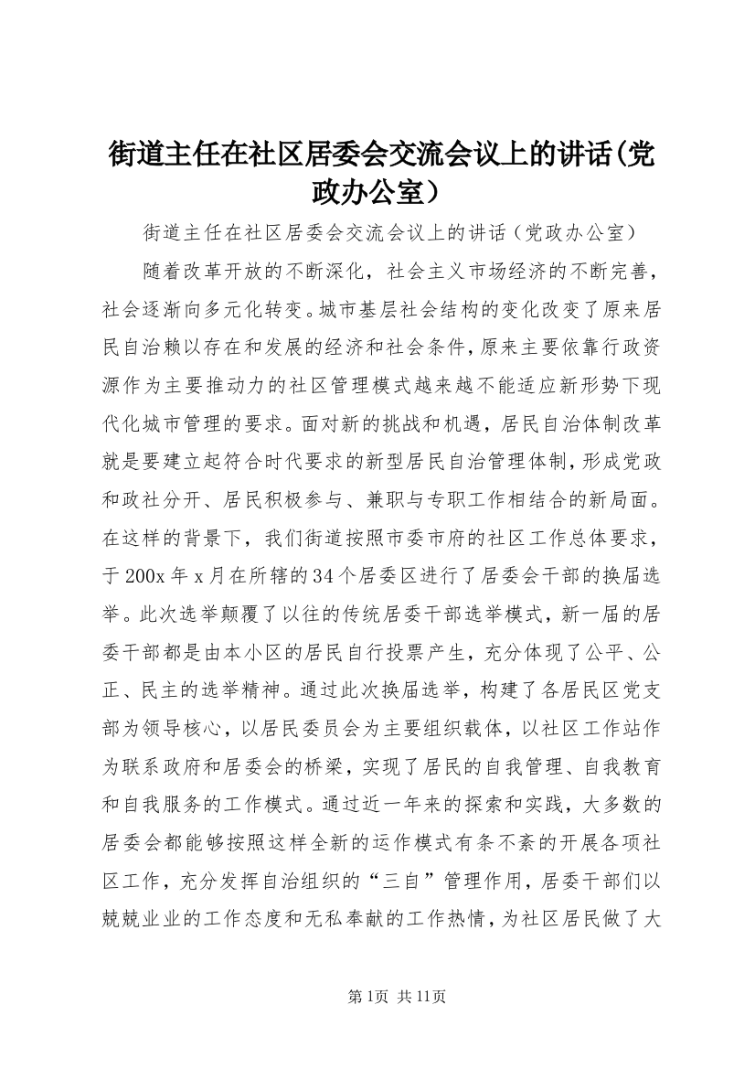 街道主任在社区居委会交流会议上的讲话(党政办公室）