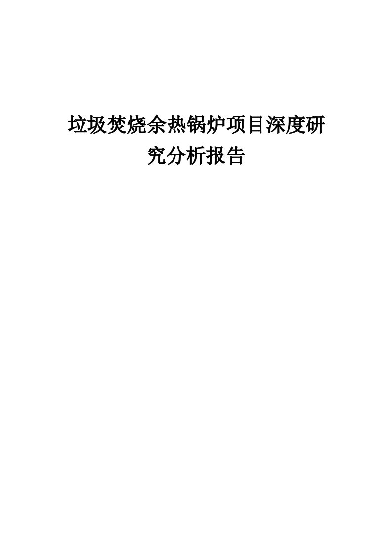 2024年垃圾焚烧余热锅炉项目深度研究分析报告