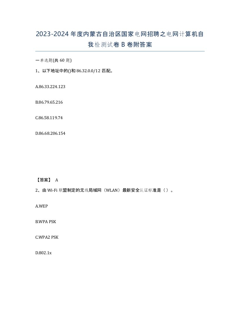 2023-2024年度内蒙古自治区国家电网招聘之电网计算机自我检测试卷B卷附答案