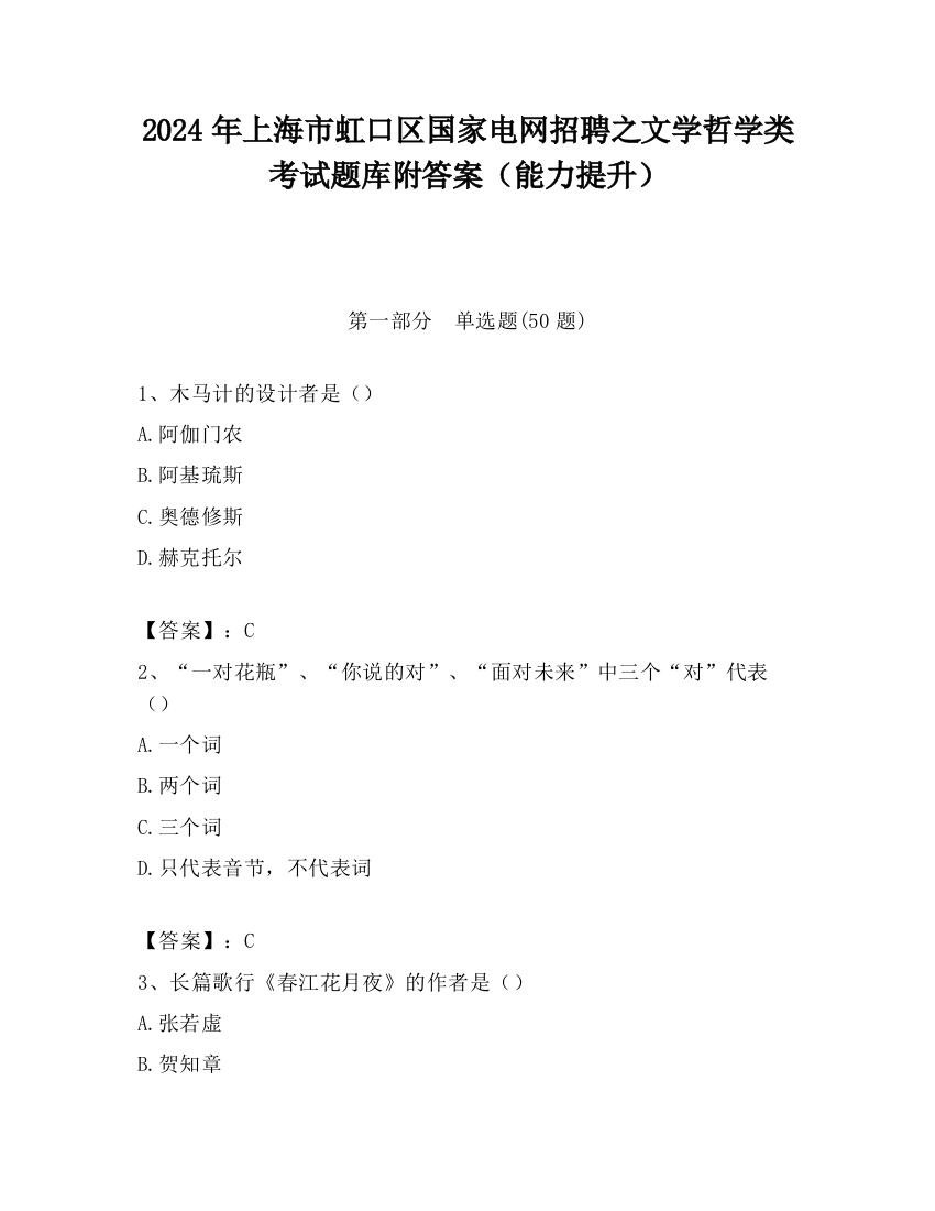 2024年上海市虹口区国家电网招聘之文学哲学类考试题库附答案（能力提升）