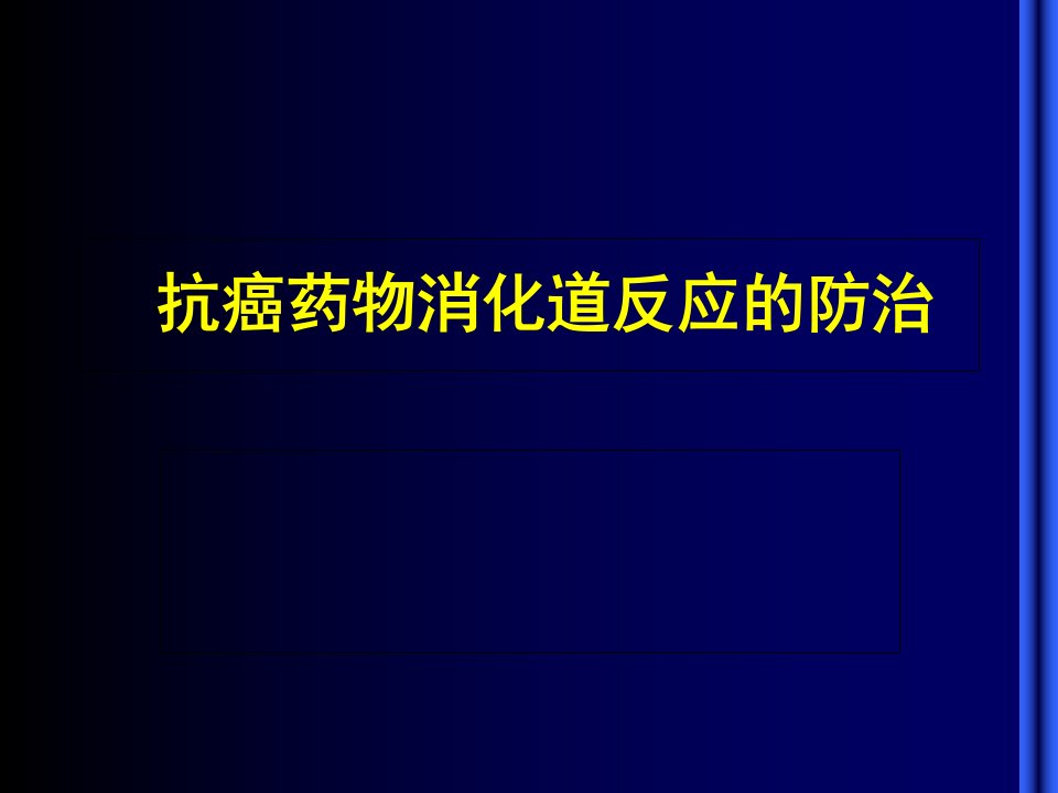 化疗消化道反应的防治PPT课件