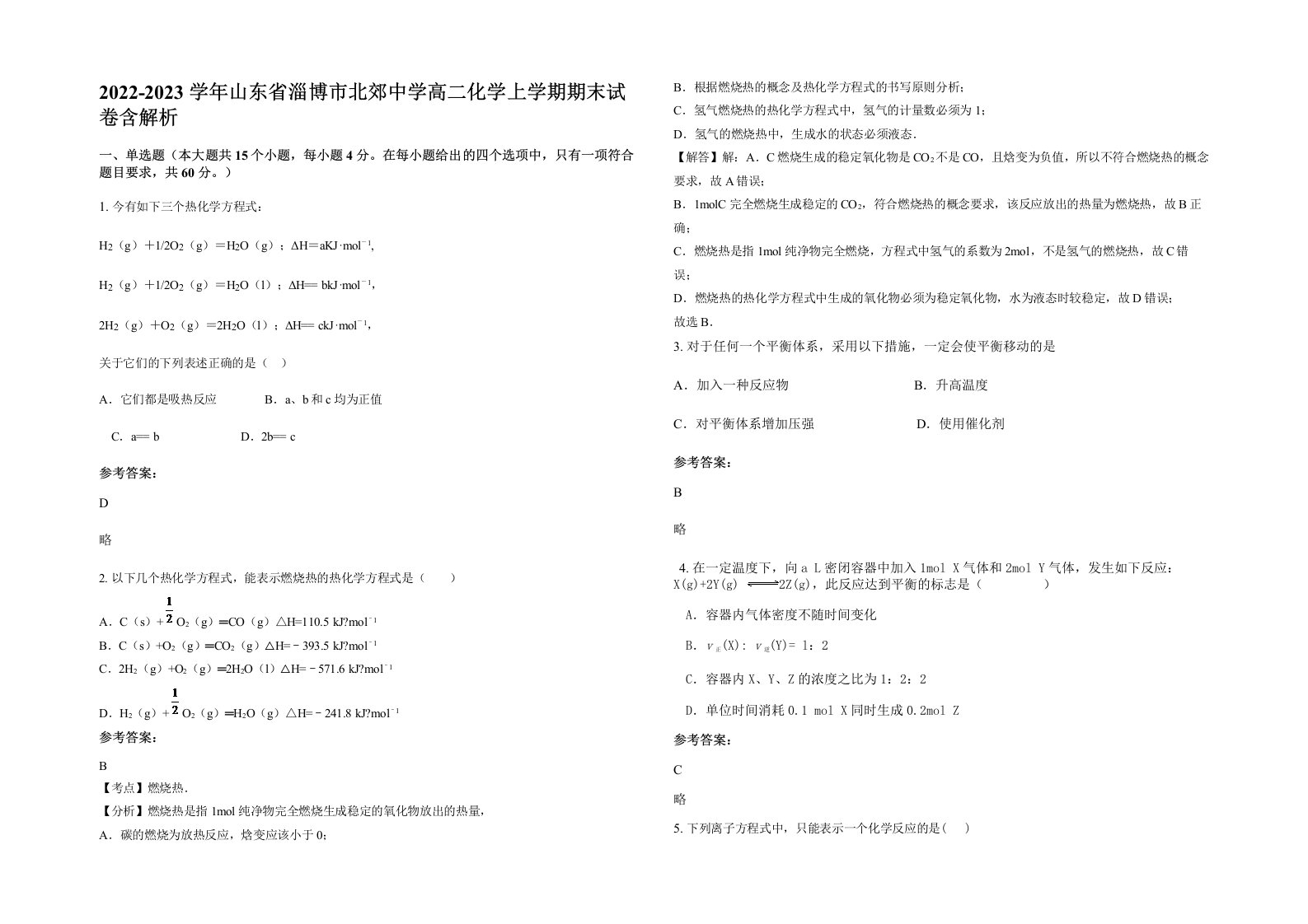 2022-2023学年山东省淄博市北郊中学高二化学上学期期末试卷含解析