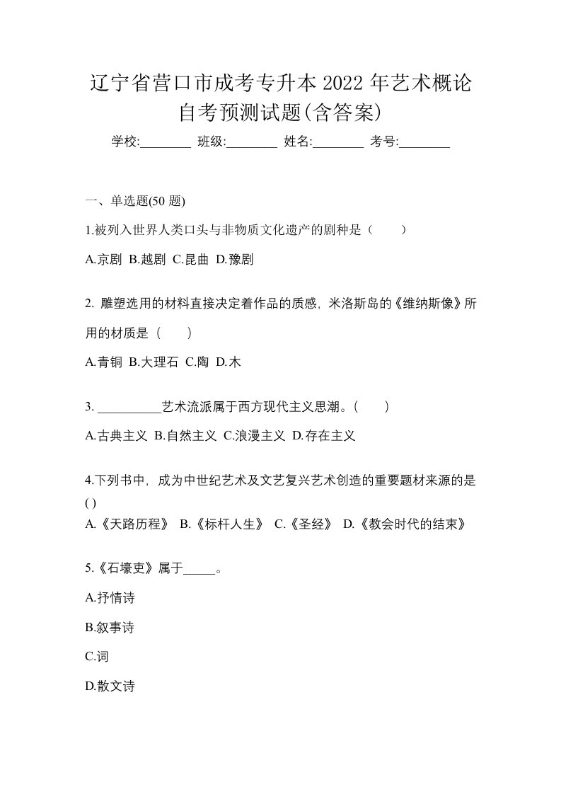 辽宁省营口市成考专升本2022年艺术概论自考预测试题含答案