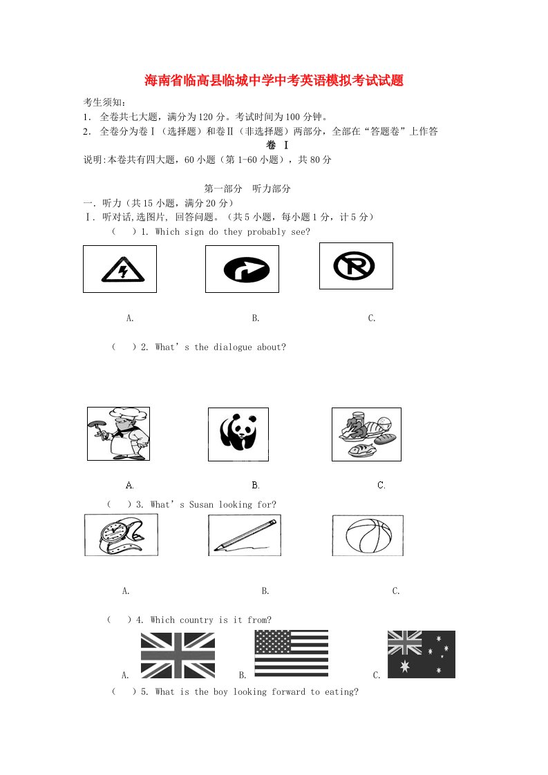 海南省临高县临城中学中考英语模拟考试试题