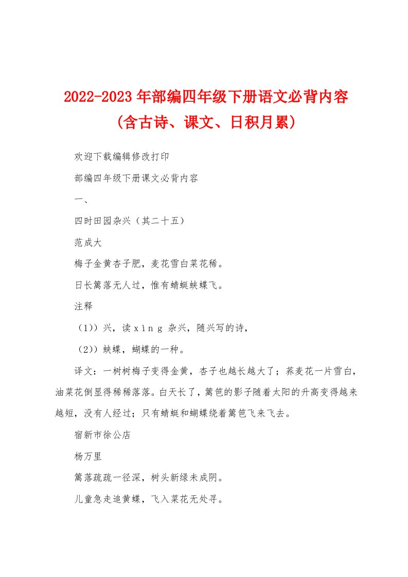 2022-2023年部编四年级下册语文必背内容(含古诗、课文、日积月累)