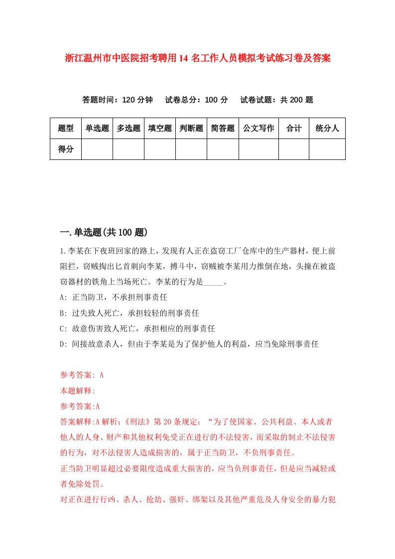 浙江温州市中医院招考聘用14名工作人员模拟考试练习卷及答案第6期