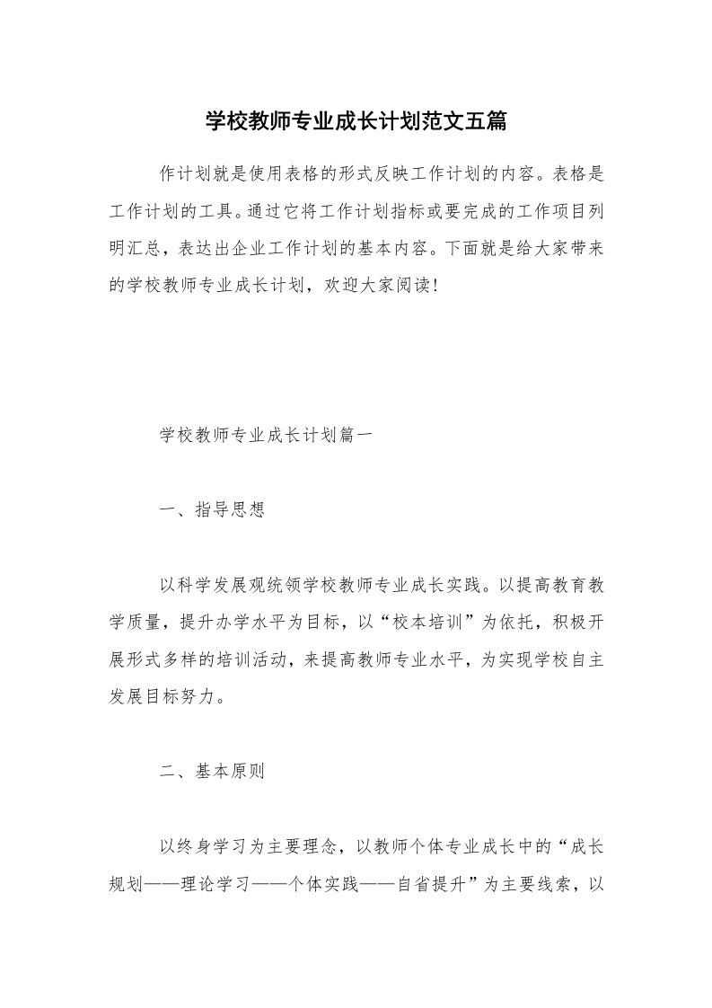 学校教师专业成长计划范文五篇