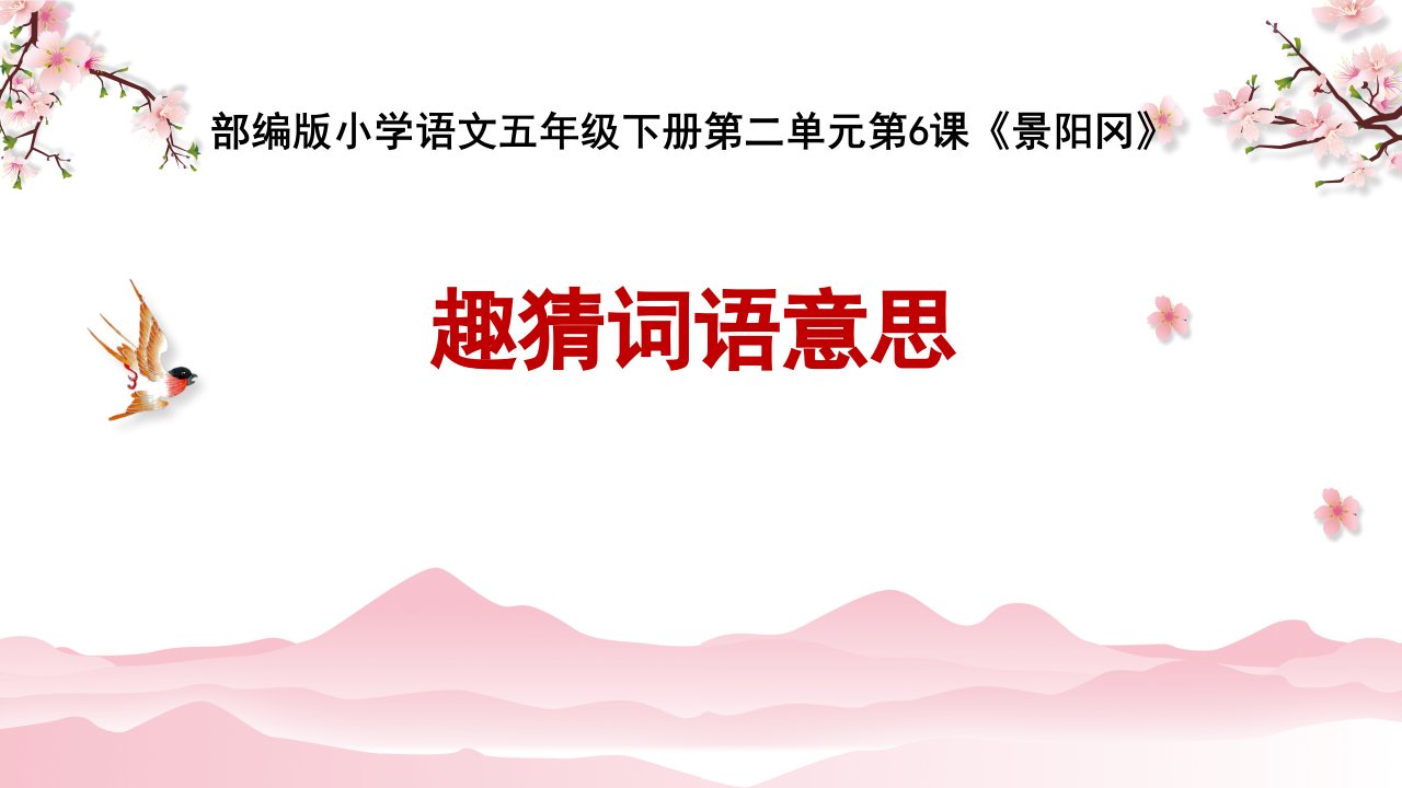 最新统编版人教版小学五年级语文下册《趣猜词语意思》精品教学课件