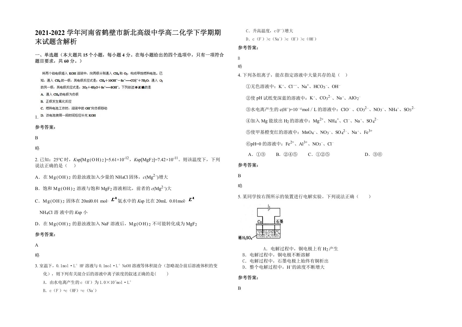 2021-2022学年河南省鹤壁市新北高级中学高二化学下学期期末试题含解析