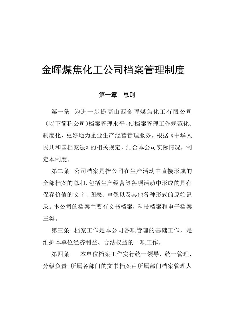 金晖煤焦化工公司档案管理制度资料