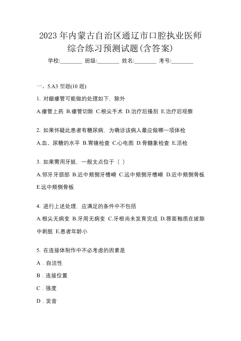 2023年内蒙古自治区通辽市口腔执业医师综合练习预测试题含答案