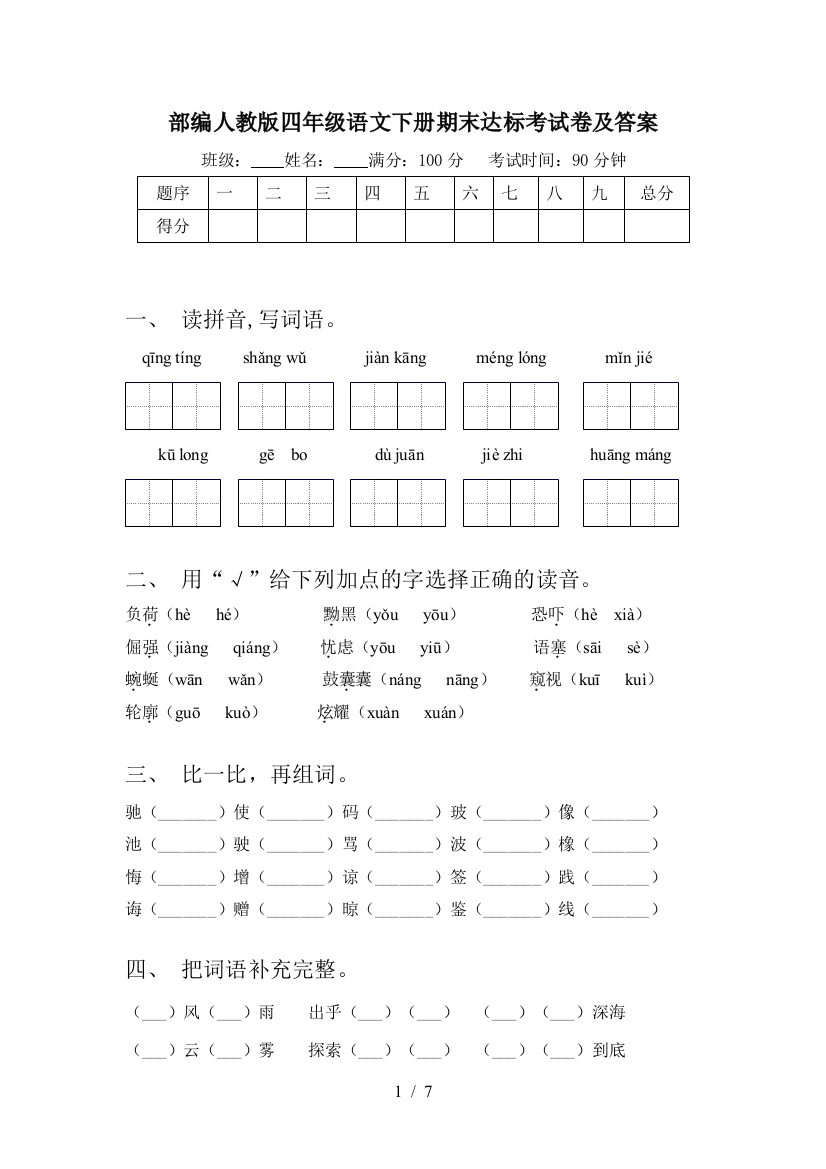 部编人教版四年级语文下册期末达标考试卷及答案