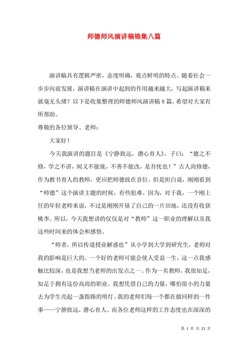 师德师风演讲稿锦集八篇