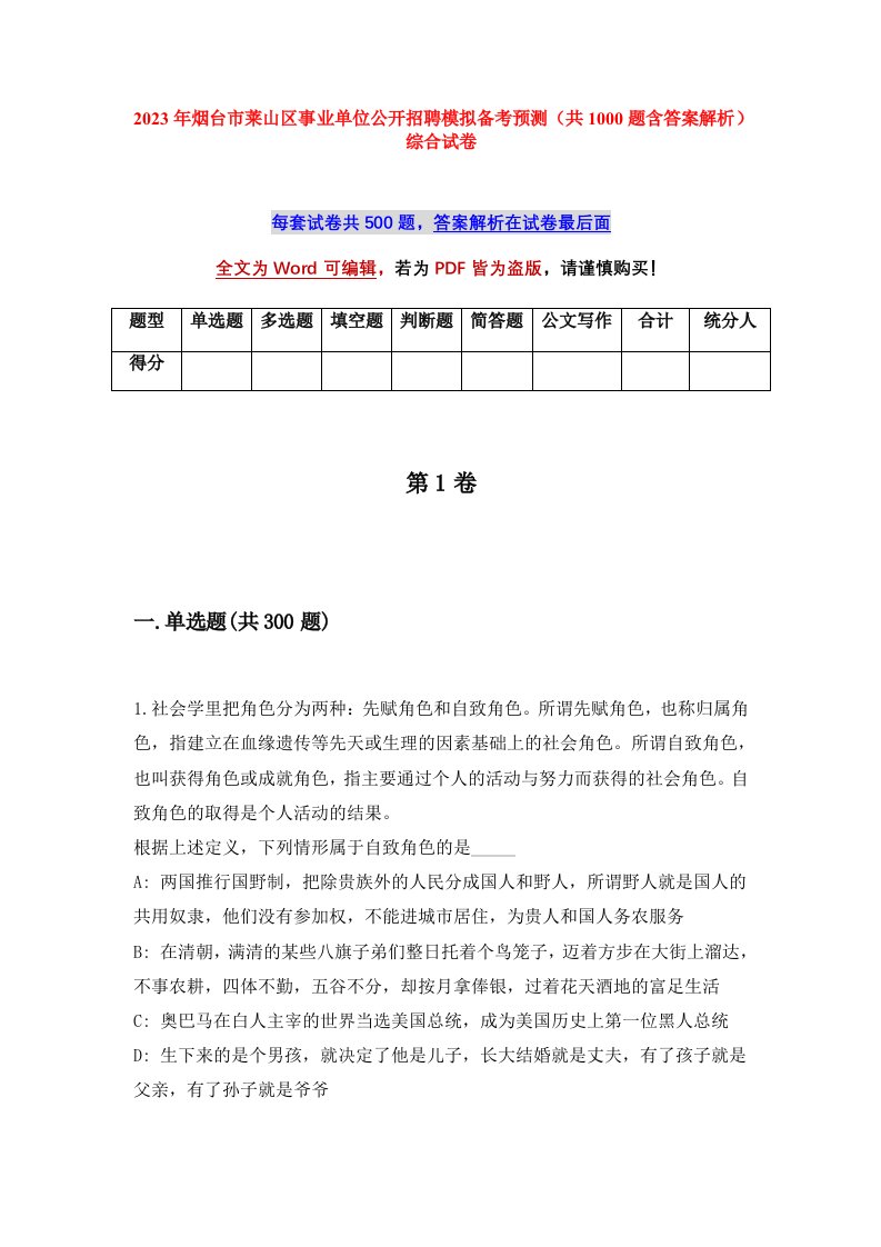 2023年烟台市莱山区事业单位公开招聘模拟备考预测共1000题含答案解析综合试卷