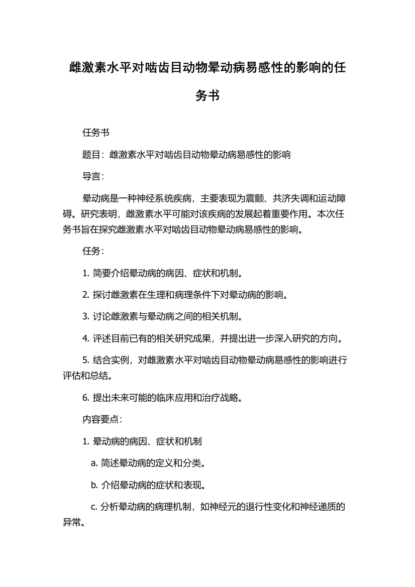 雌激素水平对啮齿目动物晕动病易感性的影响的任务书