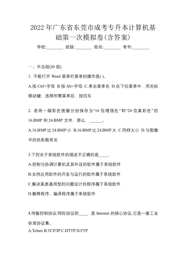 2022年广东省东莞市成考专升本计算机基础第一次模拟卷含答案